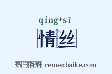 情丝是什么意思的图片